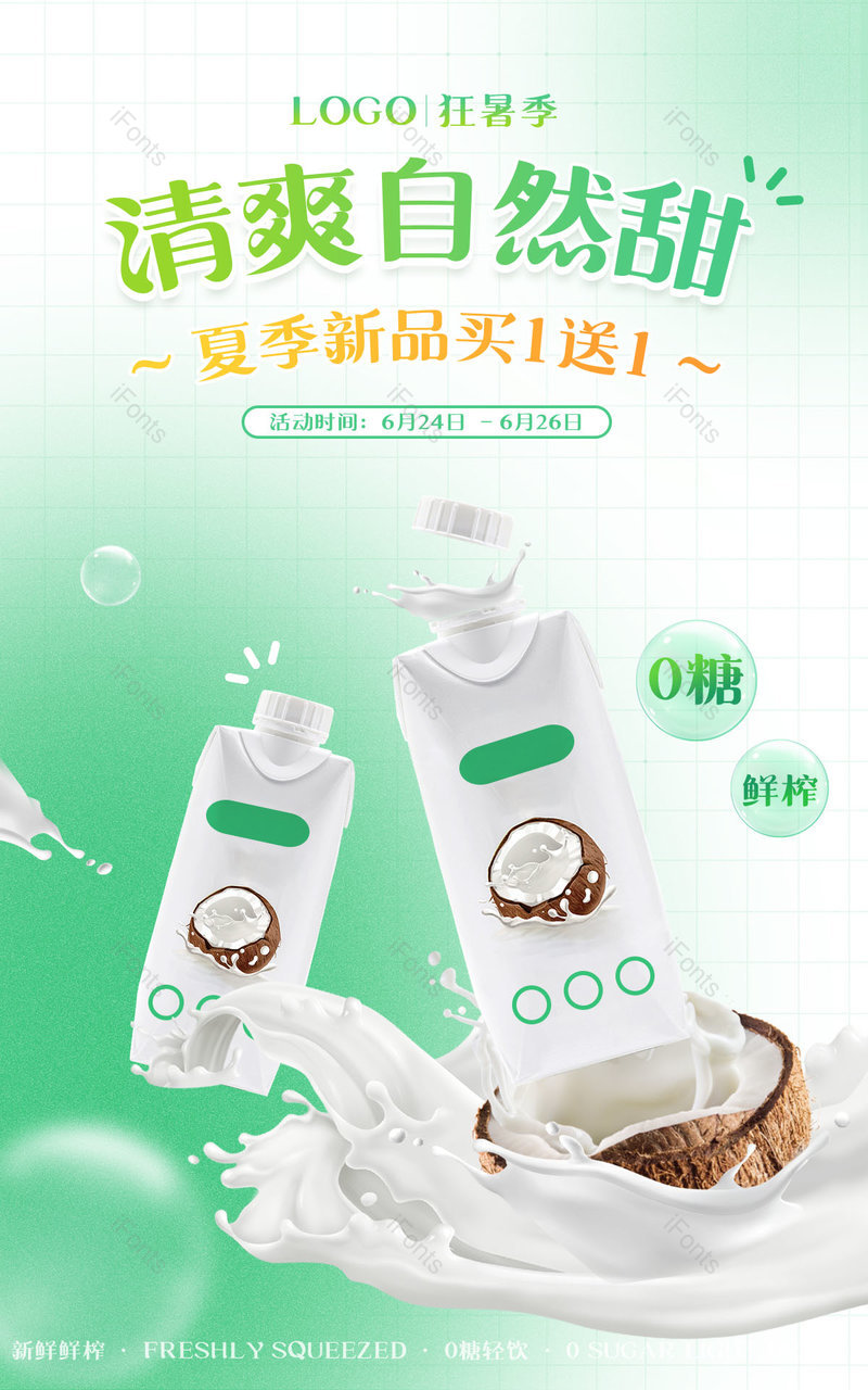 天猫狂暑季绿色小清新简约奶茶饮料牛奶果汁活动海报电商,设计模板,设计模板大全,设计模板下载